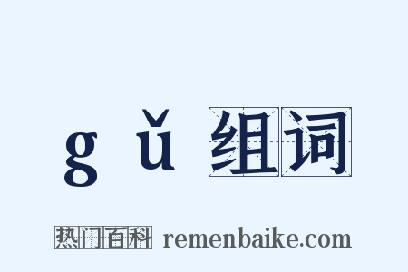 gǔ组词是什么意思的图片